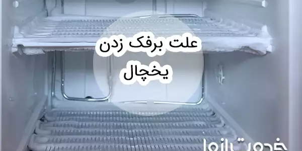 چرا یخچال برفک میزند؟